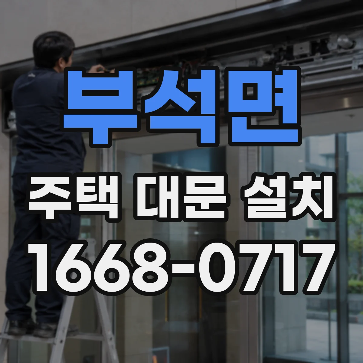 부석면 주택 대문 설치