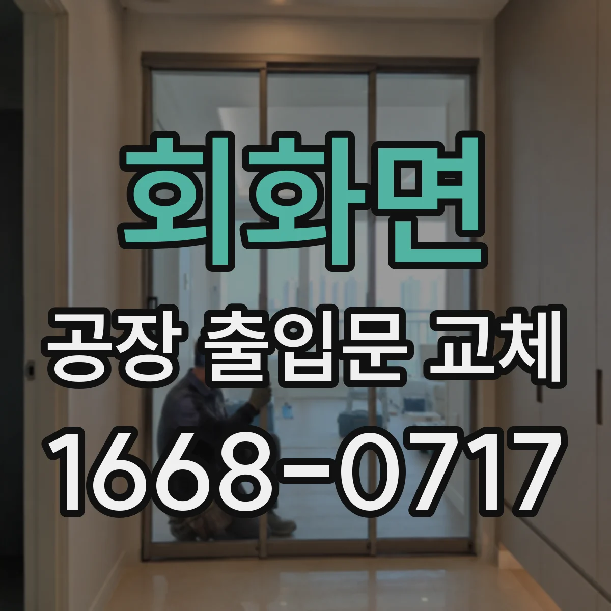 회화면 공장 출입문 교체