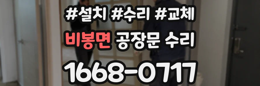 비봉면 공장문 수리