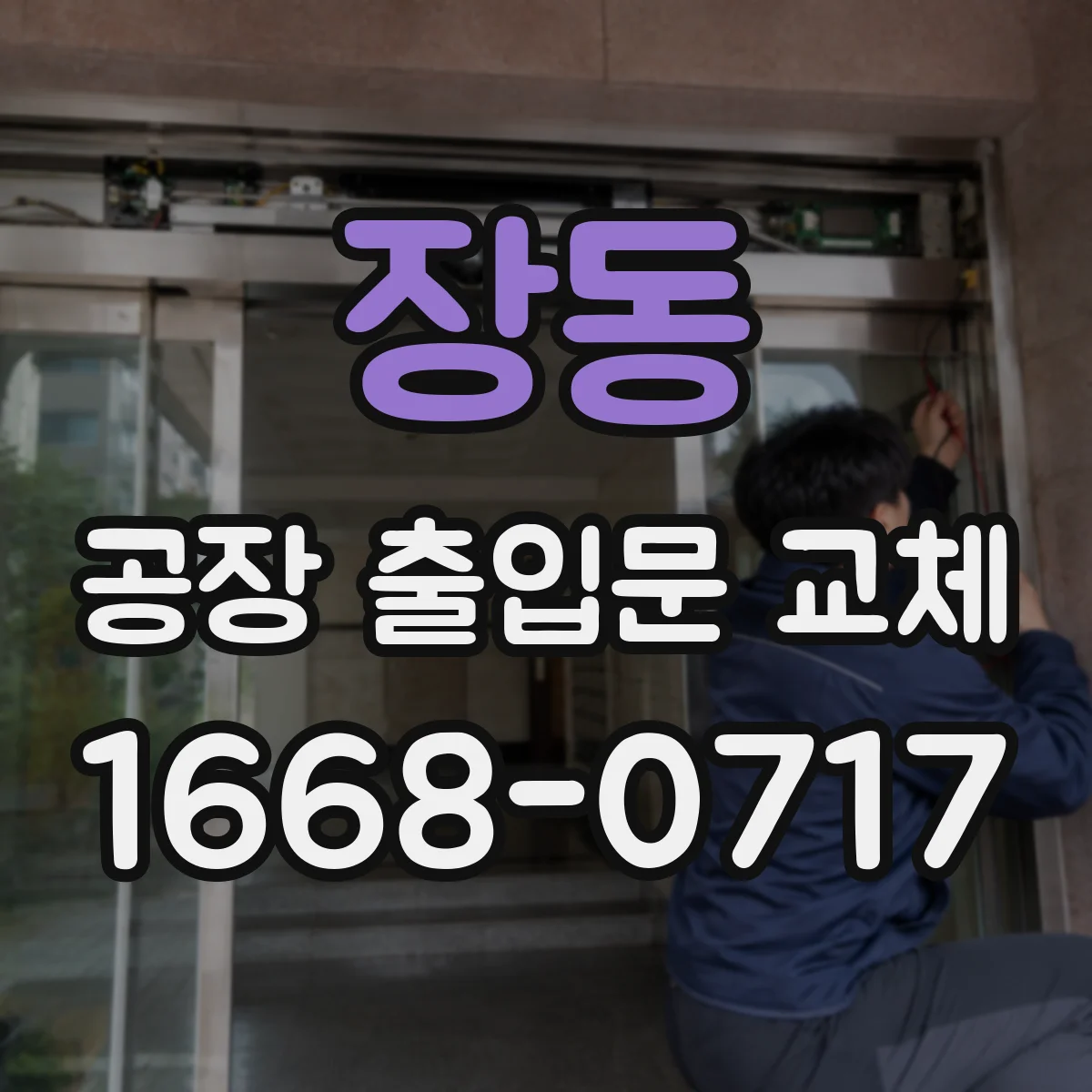 장동 공장 출입문 교체