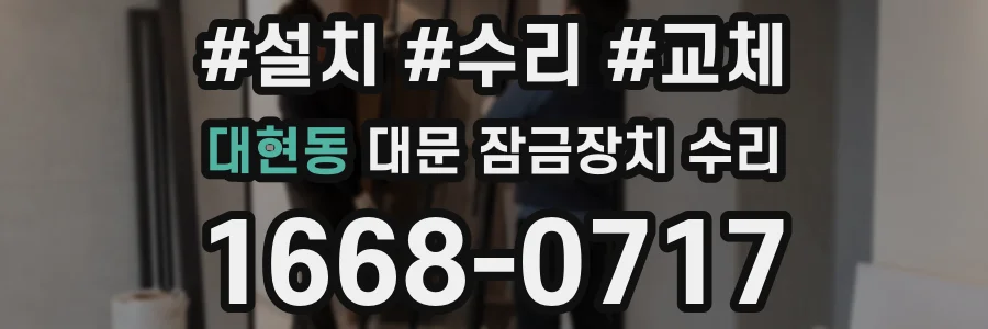 대현동 대문 잠금장치 수리