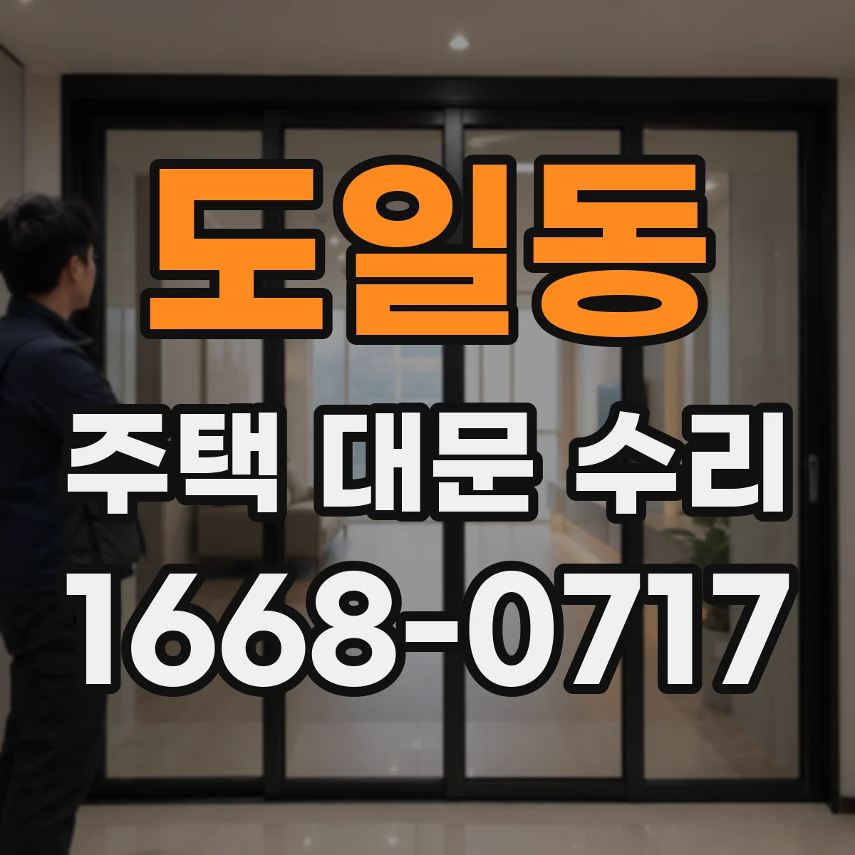 도일동 주택 대문 수리