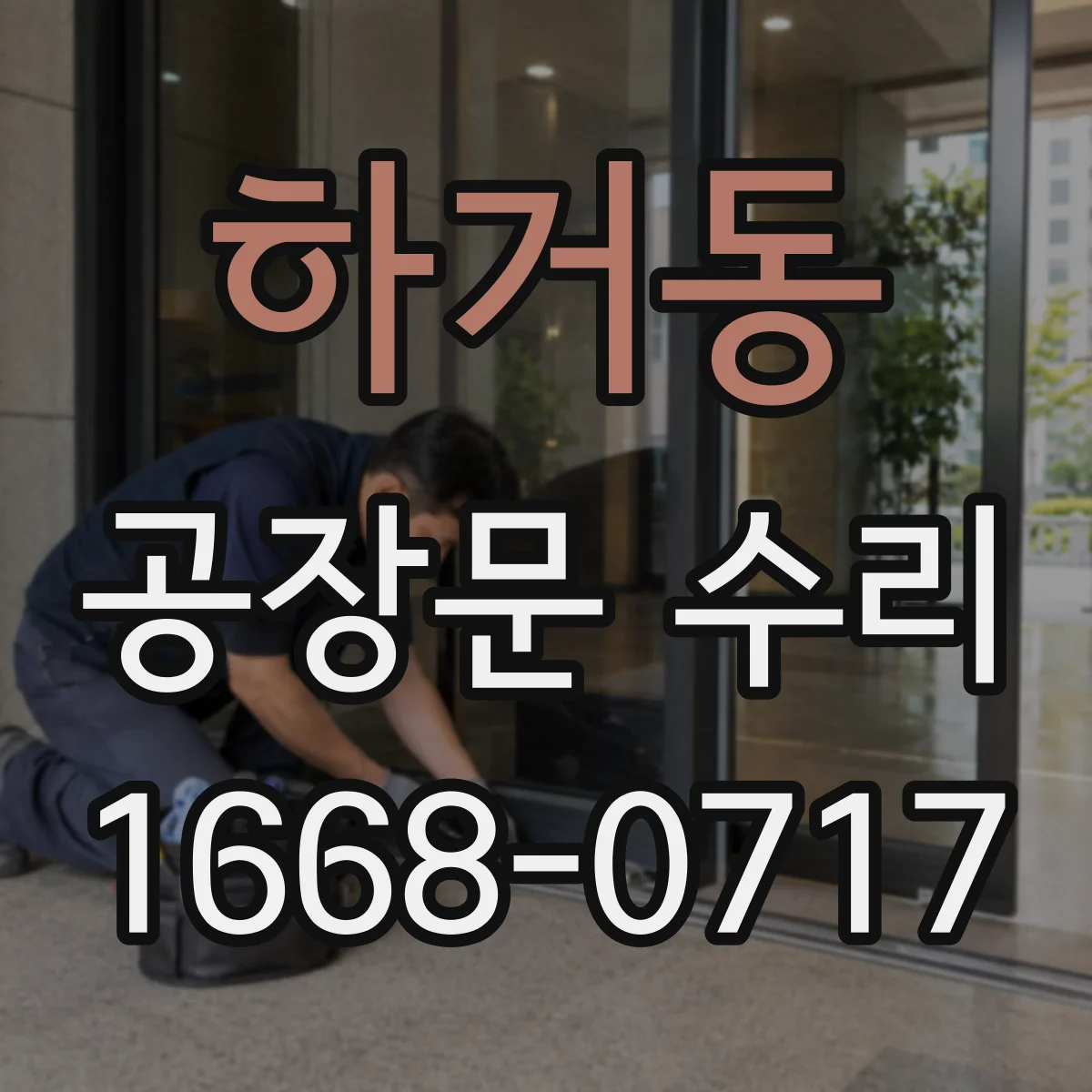 하거동 공장문 수리