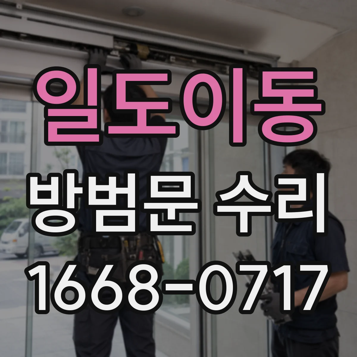 일도이동 방범문 수리