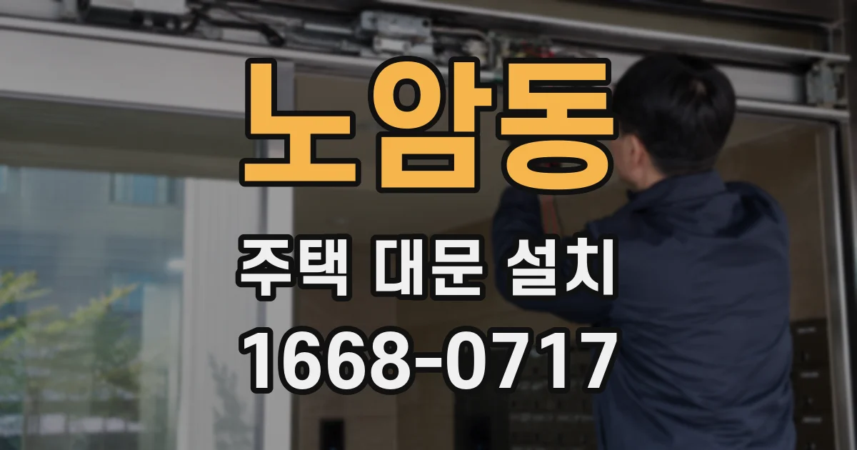 노암동 주택 대문 설치