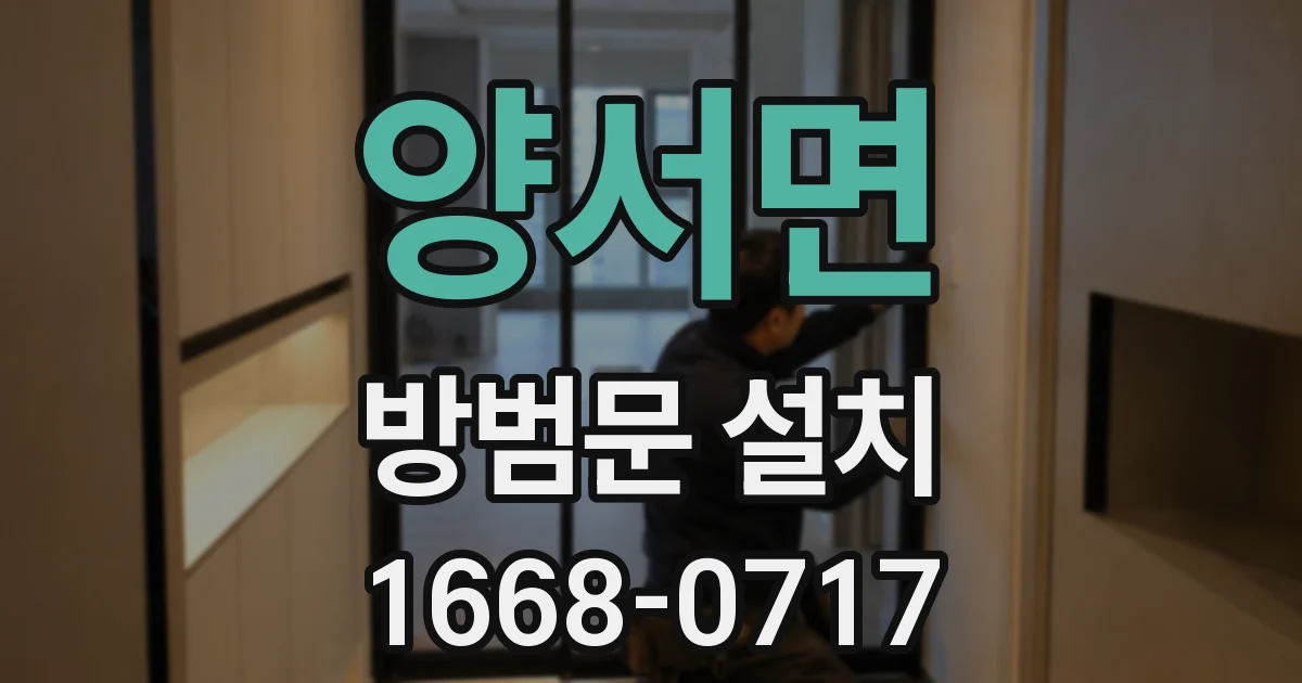 양서면 방범문 설치