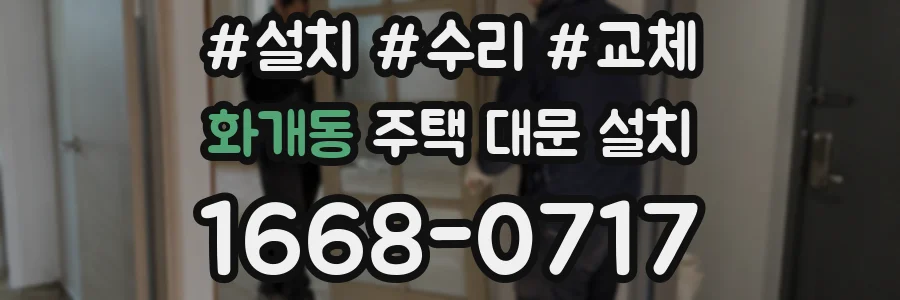 화개동 주택 대문 설치