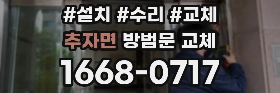 추자면 방범문 교체