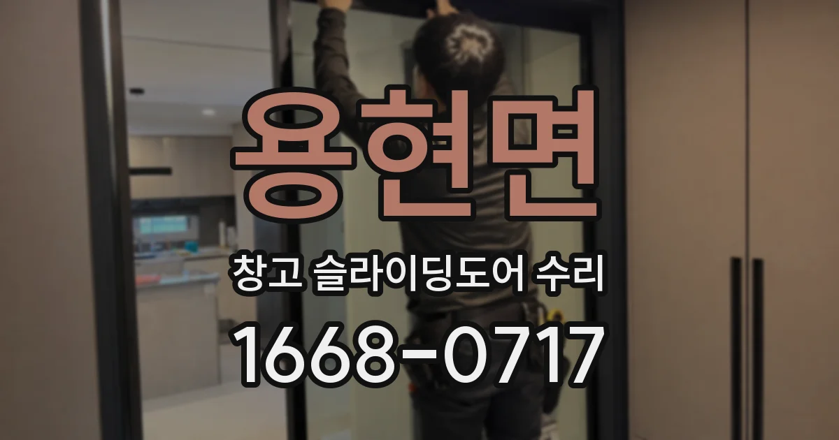 용현면 창고 슬라이딩도어 수리