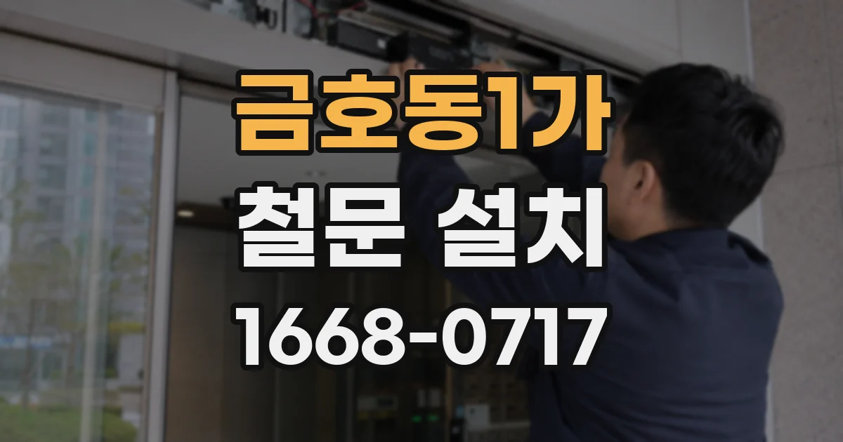 금호동1가 철문 설치