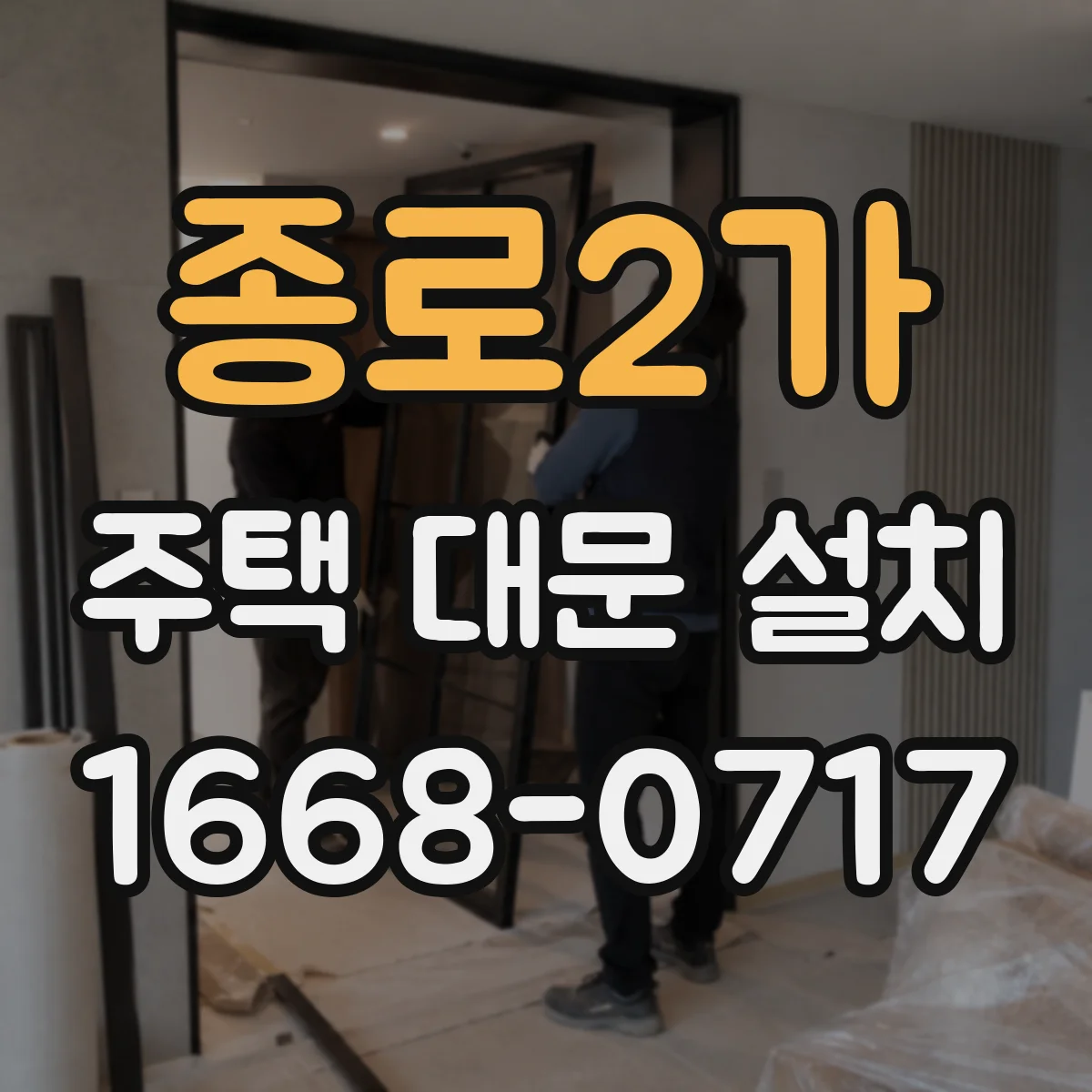 종로2가 주택 대문 설치