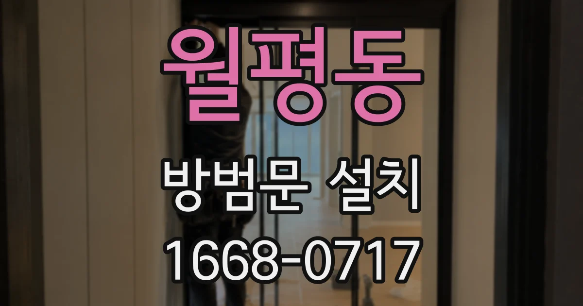 월평동 방범문 설치