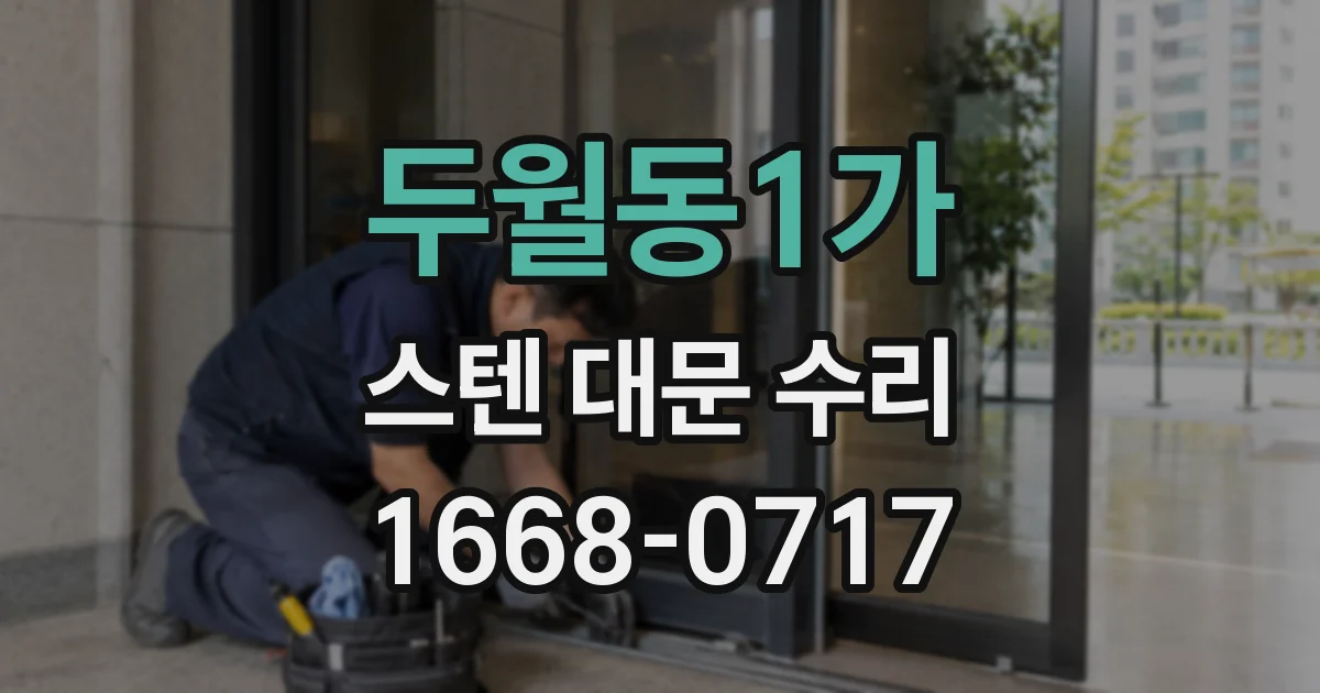 두월동1가 스텐 대문 수리