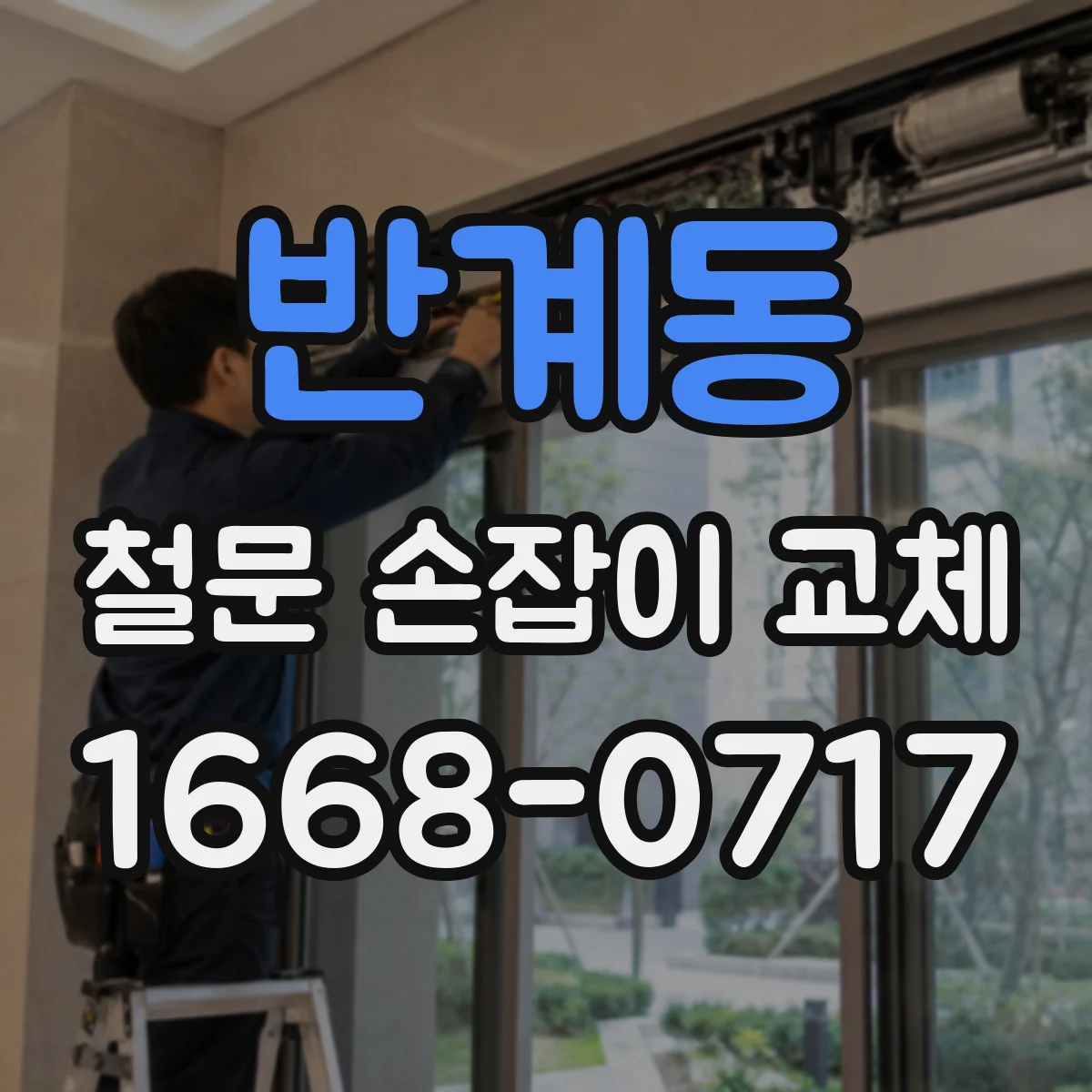 반계동 철문 손잡이 교체