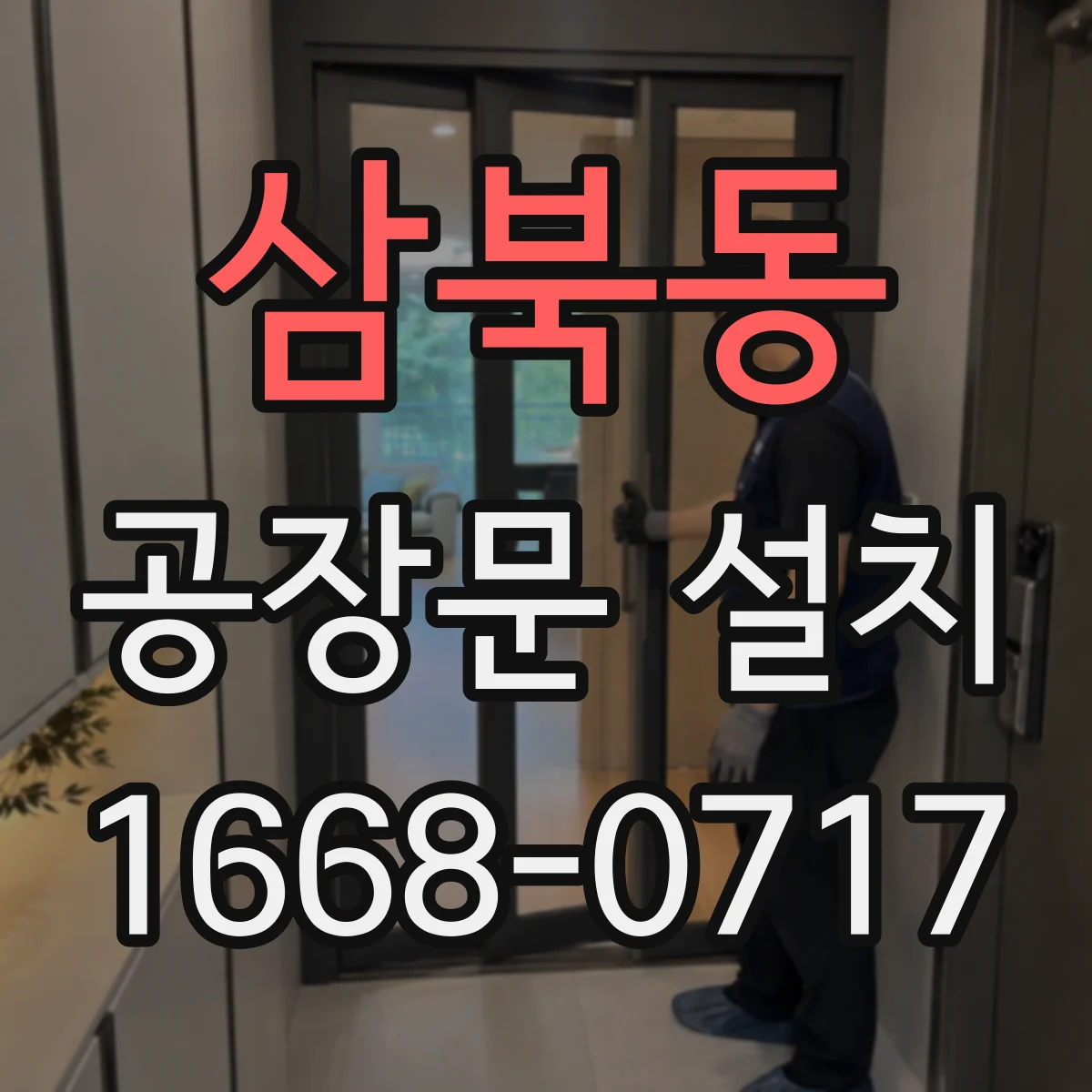 삼북동 공장문 설치