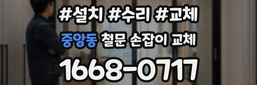 중앙동 철문 손잡이 교체