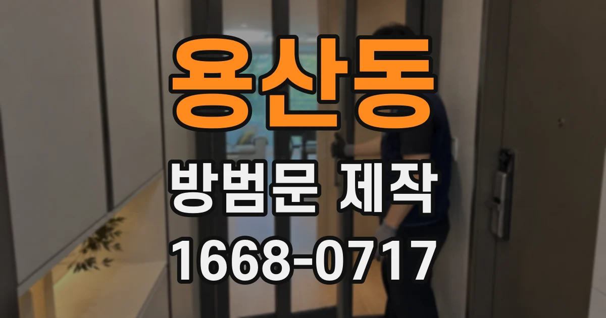 용산동 방범문 제작