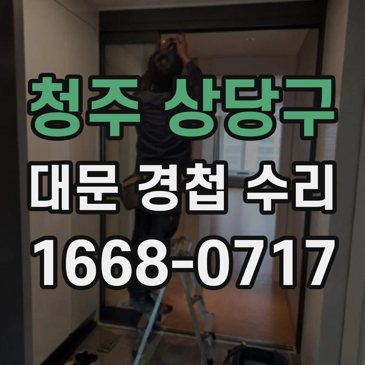 청주 상당구 대문 경첩 수리
