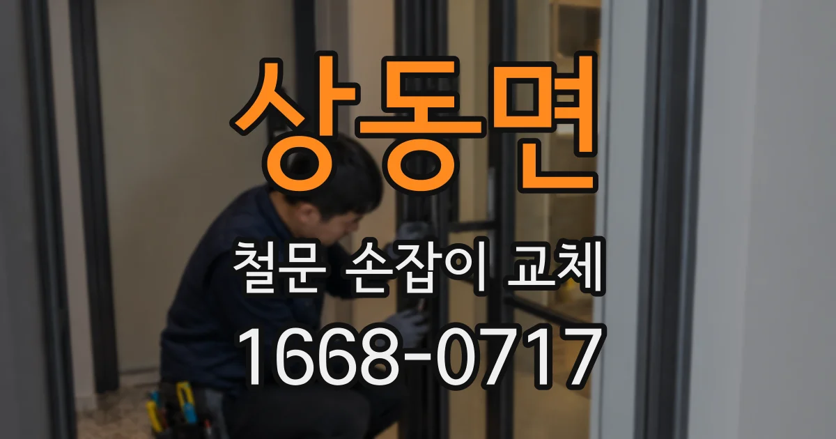 상동면 철문 손잡이 교체