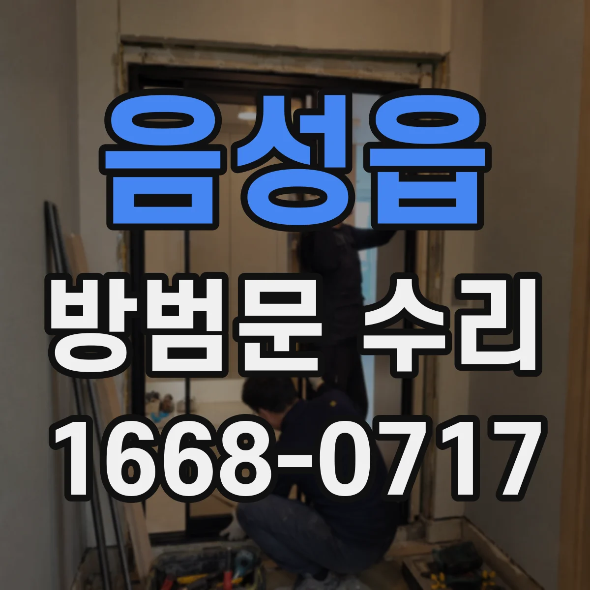 음성읍 방범문 수리