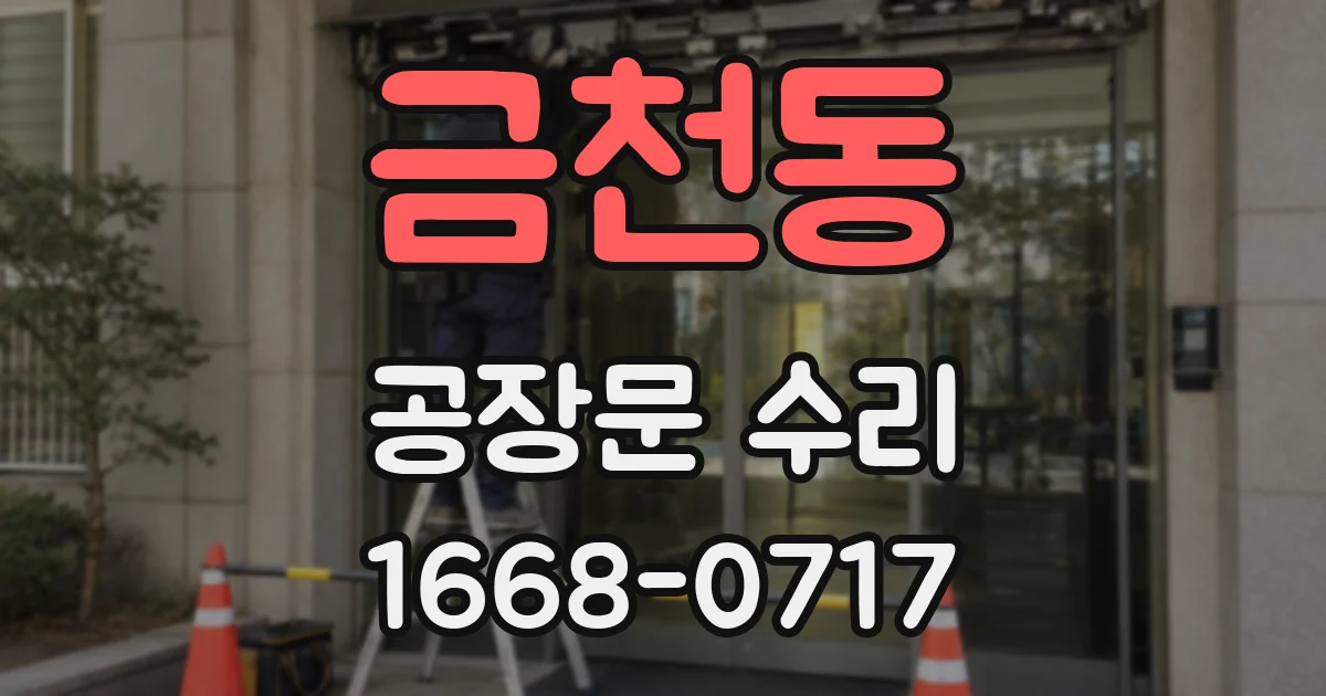 금천동 공장문 수리