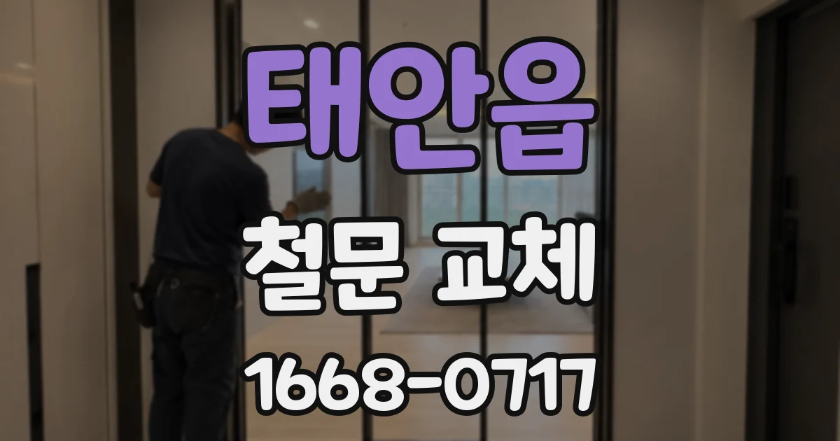 태안읍 철문 교체