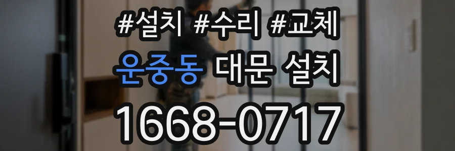 운중동 대문 설치
