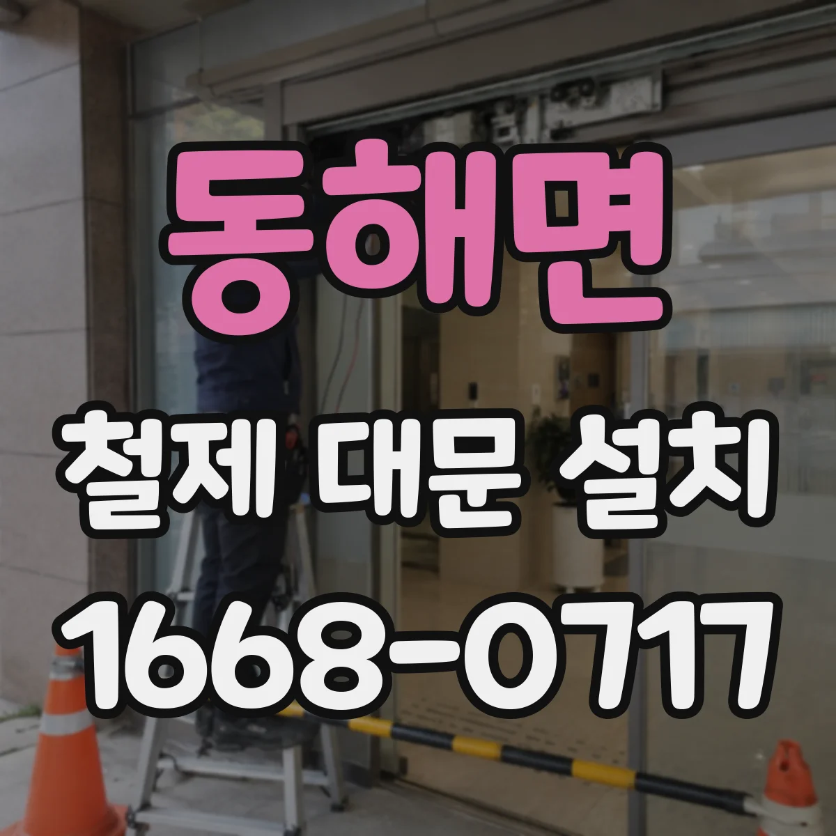 동해면 철제 대문 설치
