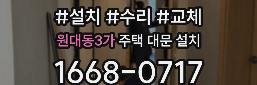 원대동3가 주택 대문 설치