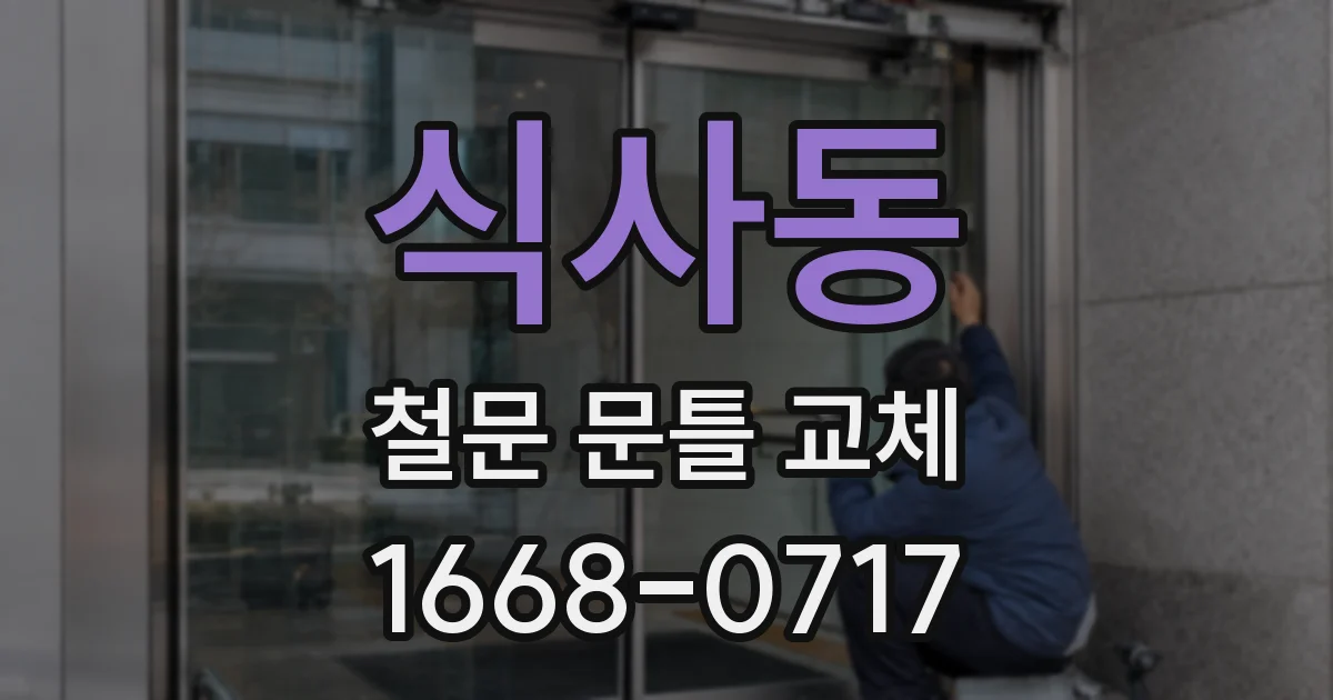 식사동 철문 문틀 교체