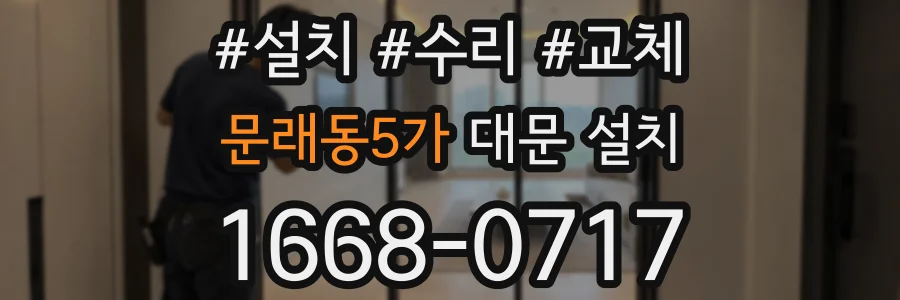 문래동5가 대문 설치