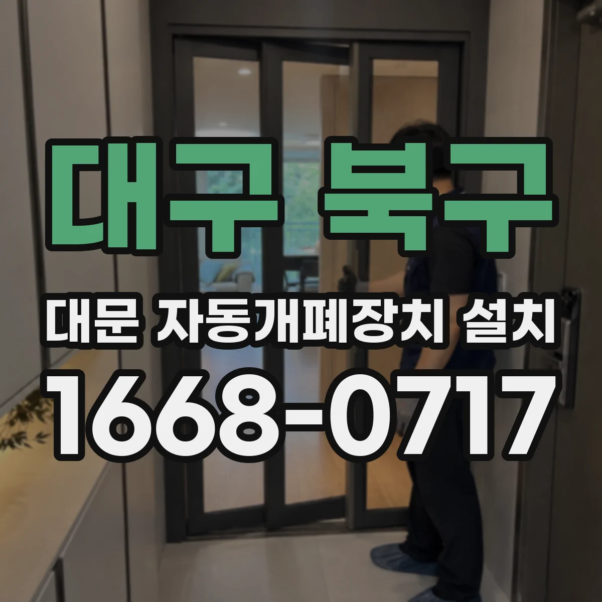 대구 북구 대문 자동개폐장치 설치