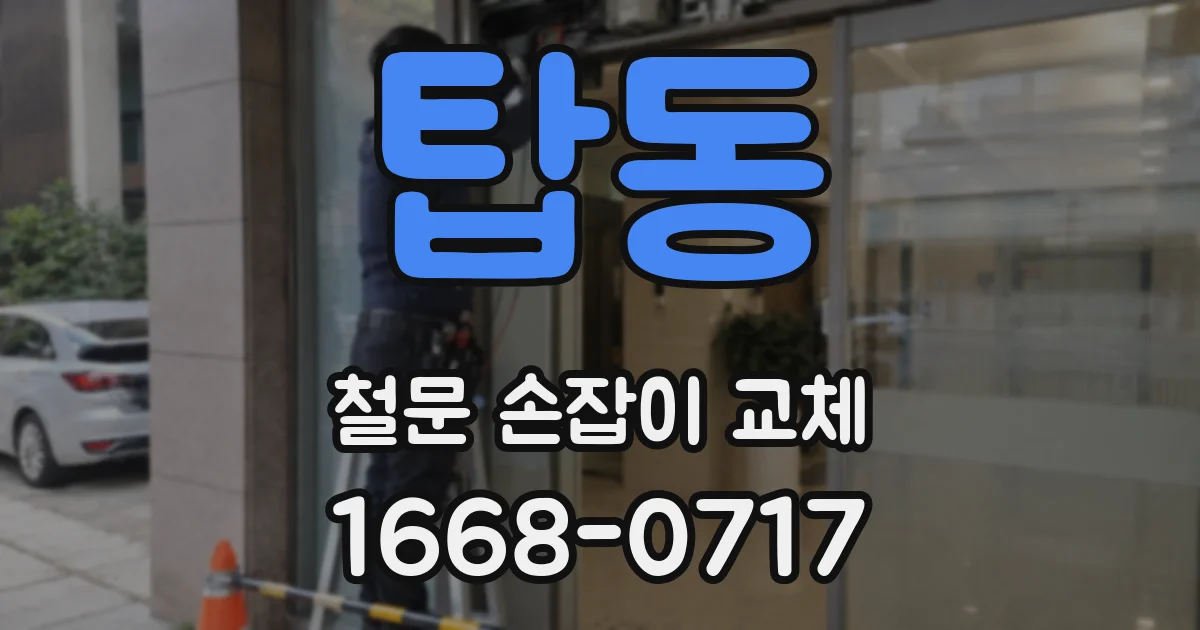 탑동 철문 손잡이 교체
