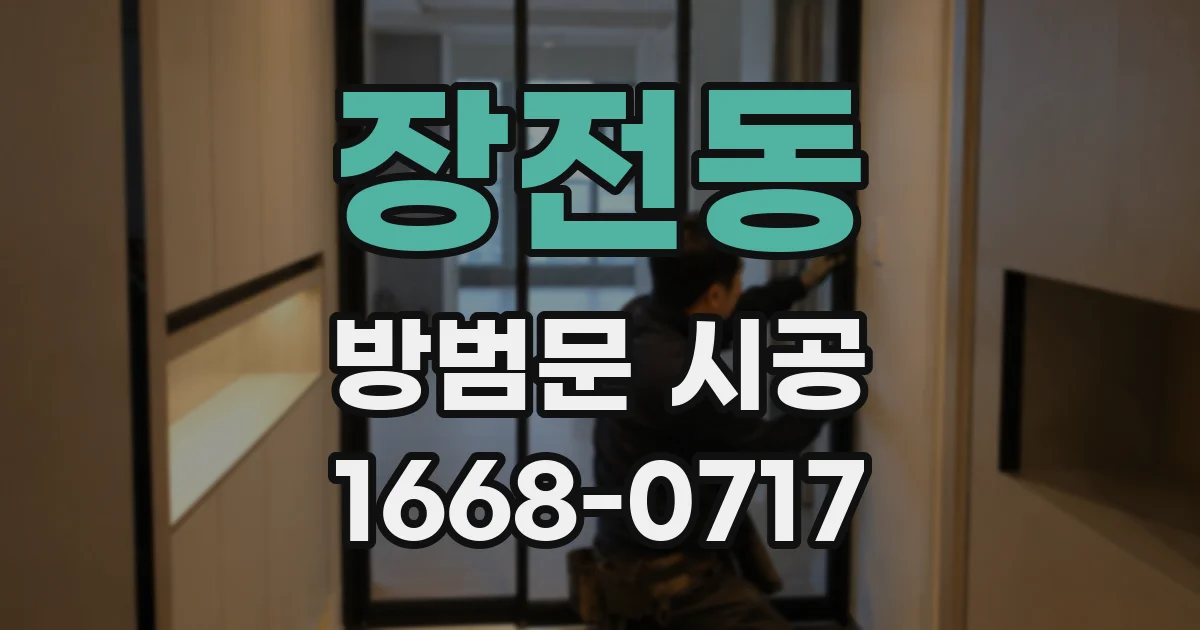 장전동 방범문 시공
