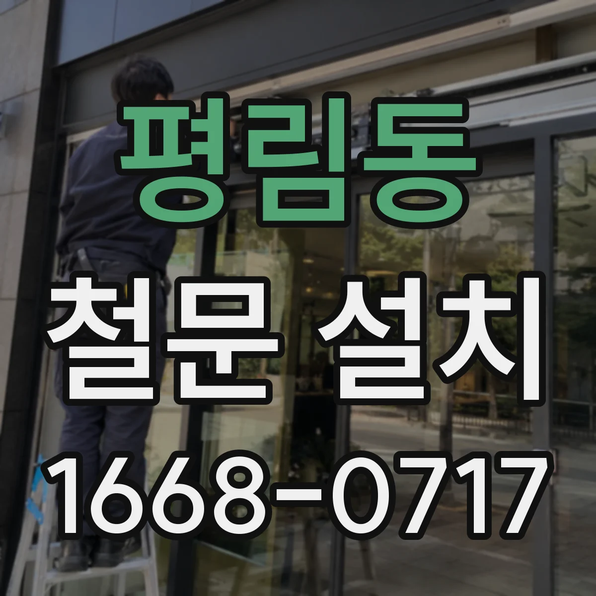 평림동 철문 설치
