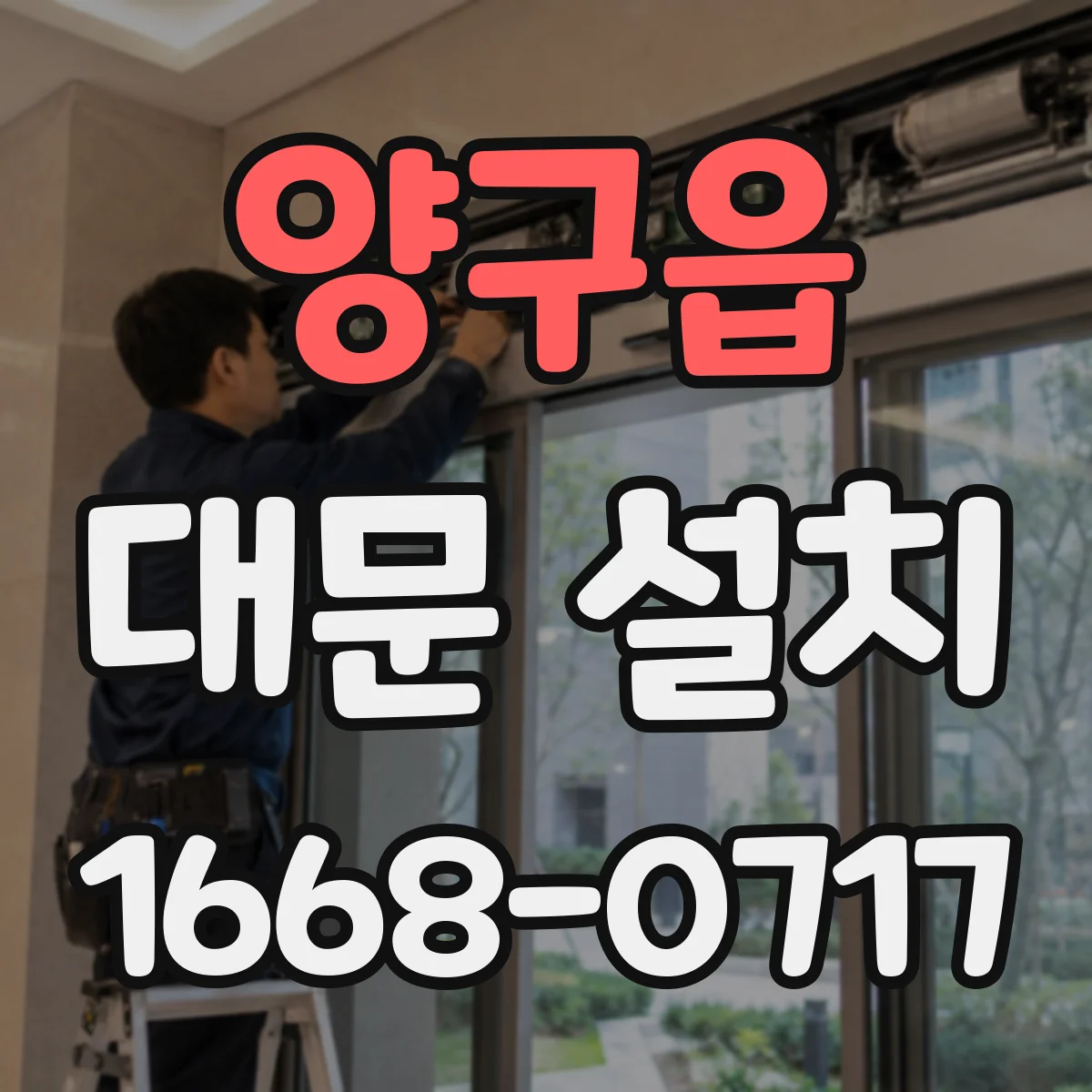 양구읍 대문 설치