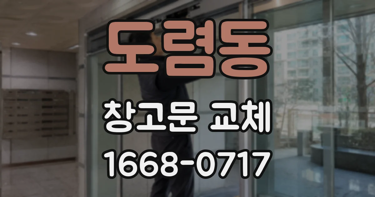 도렴동 창고문 교체