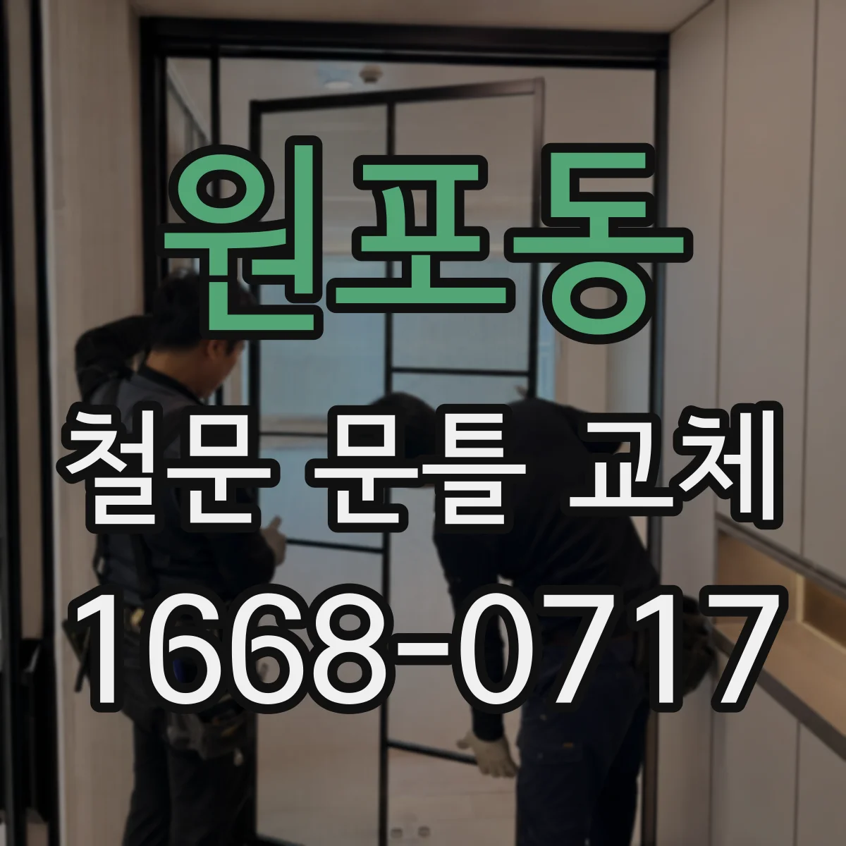 원포동 철문 문틀 교체