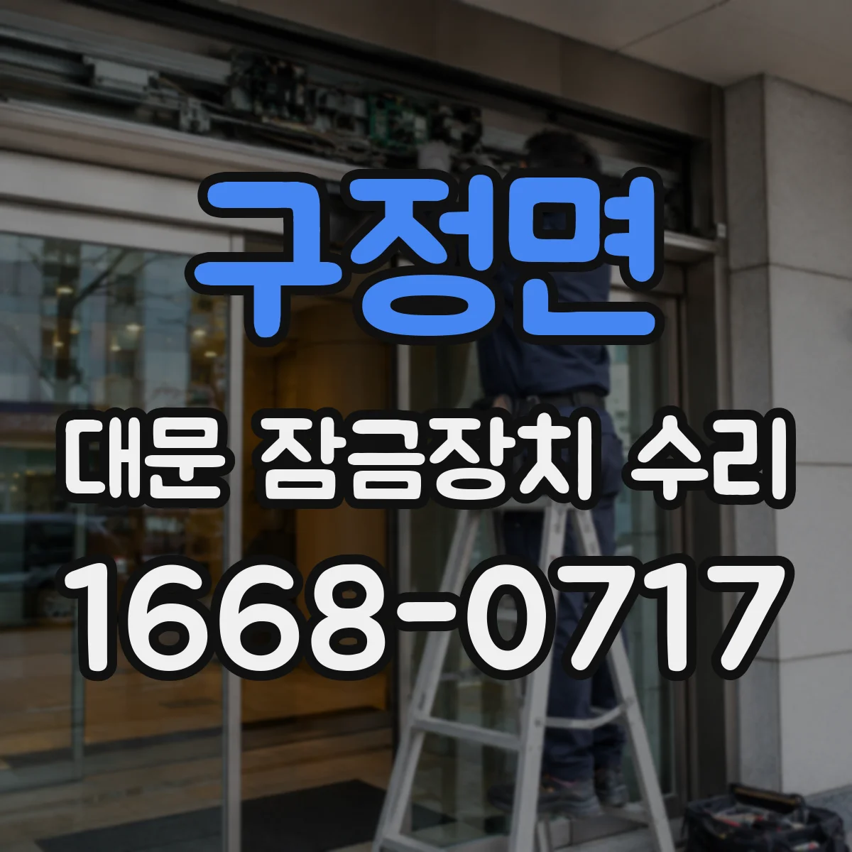 구정면 대문 잠금장치 수리