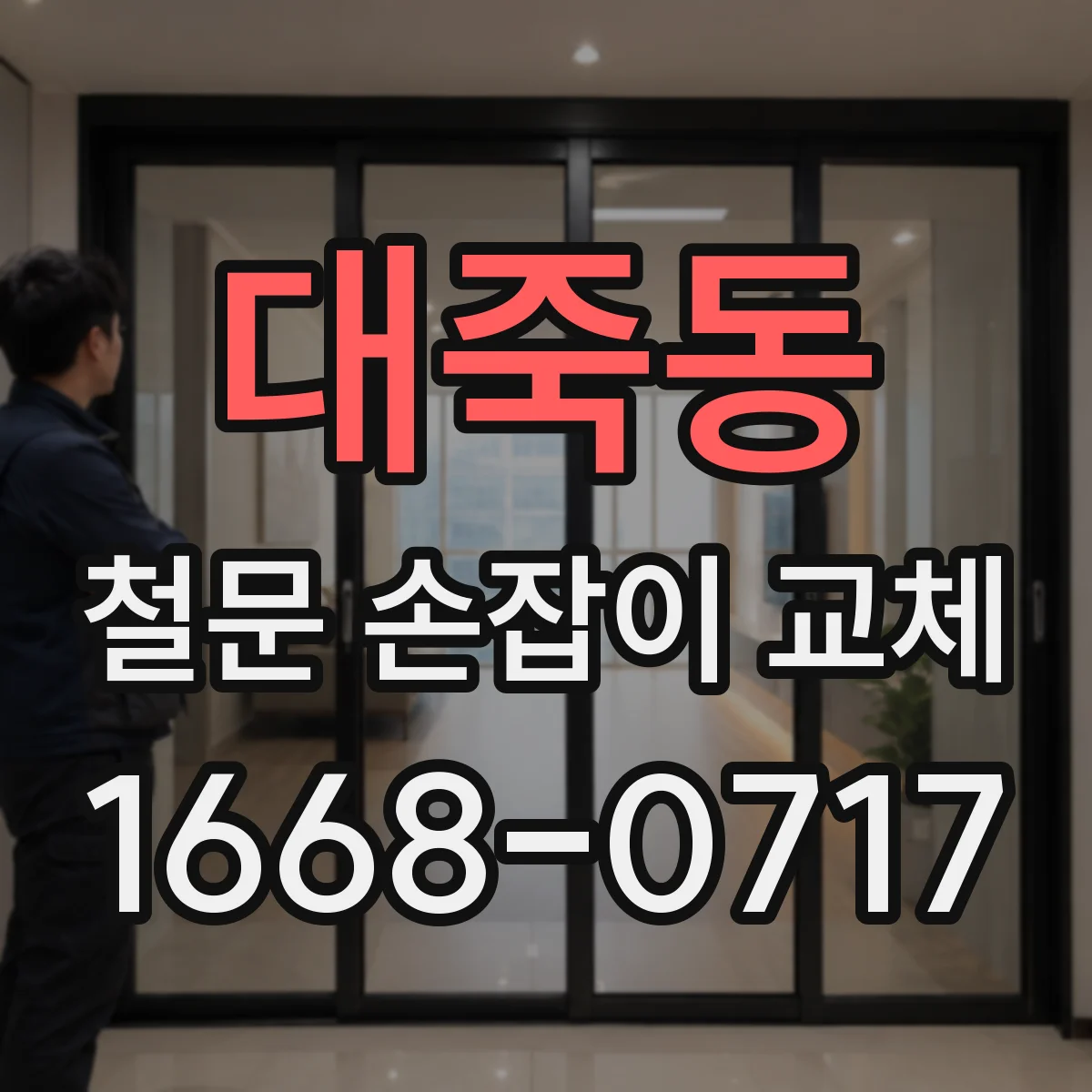 대죽동 철문 손잡이 교체