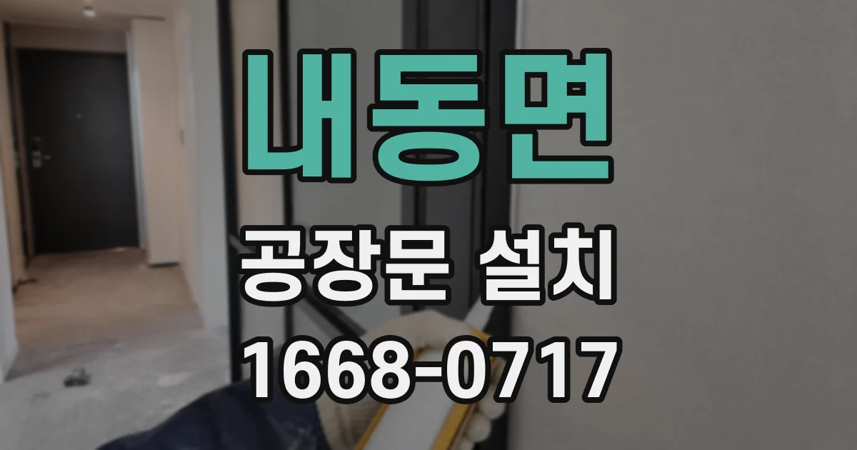 내동면 공장문 설치