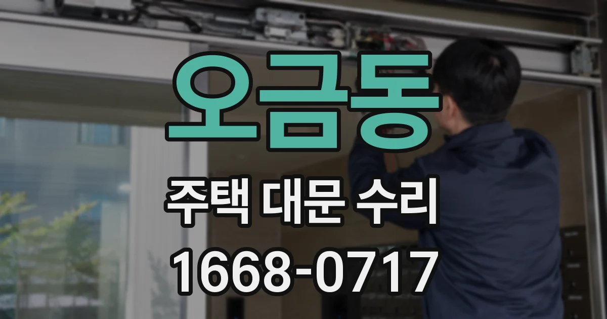 오금동 주택 대문 수리