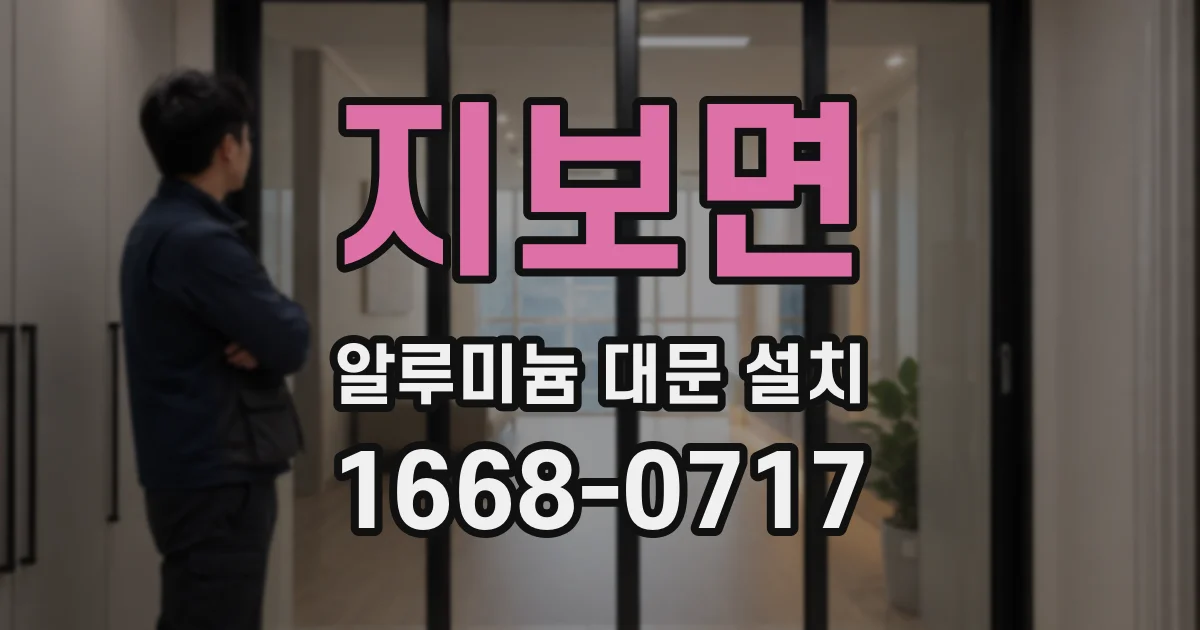 지보면 알루미늄 대문 설치