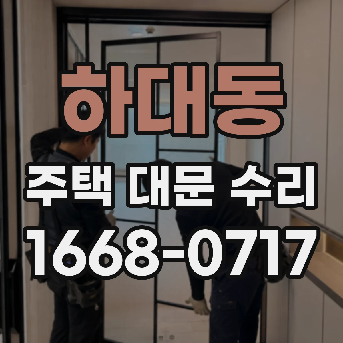 하대동 주택 대문 수리