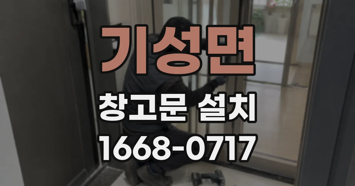 기성면 창고문 설치