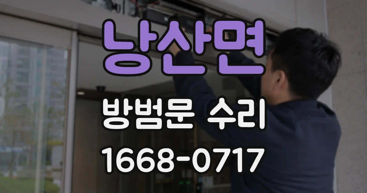 낭산면 방범문 수리