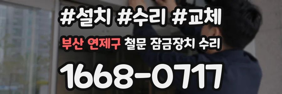 부산 연제구 철문 잠금장치 수리