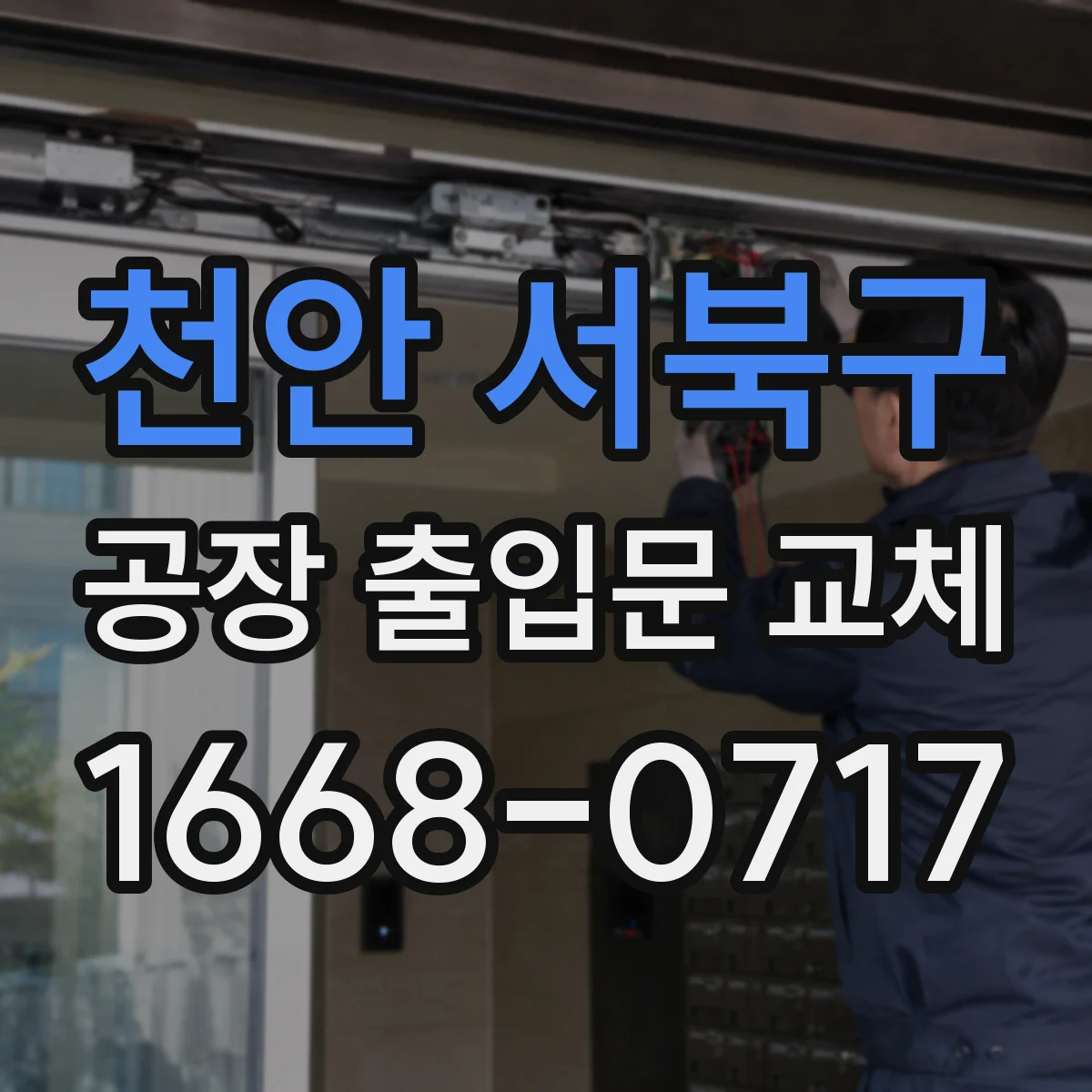 천안 서북구 공장 출입문 교체