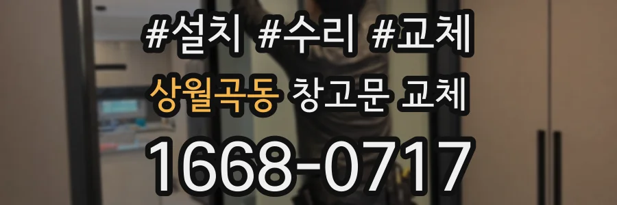 상월곡동 창고문 교체