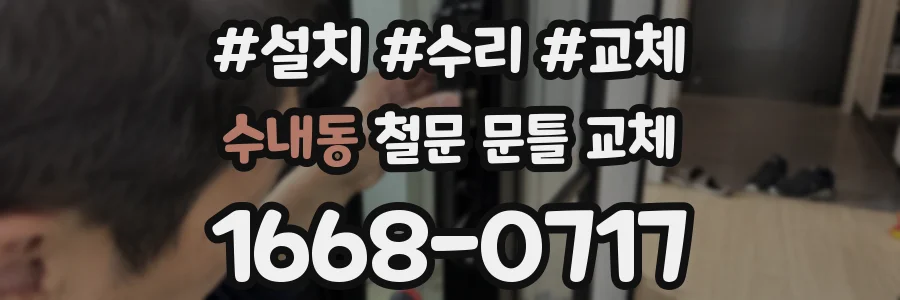 수내동 철문 문틀 교체